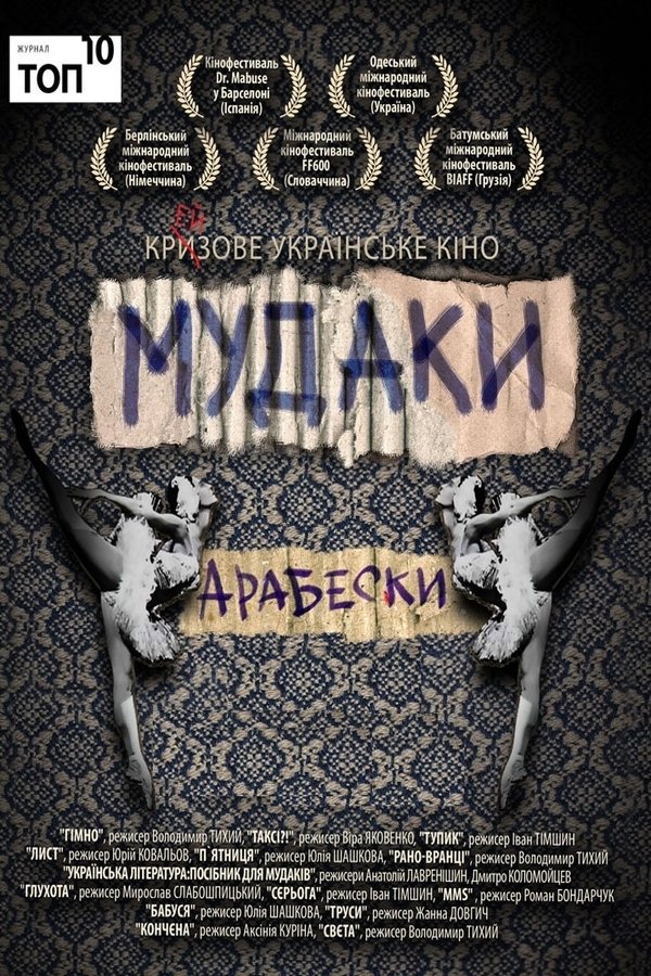 Постер Тупик